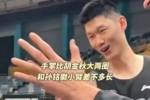 博班这手也太夸张了吧😲比胡金秋大两圈 和孙铭徽小臂差不多