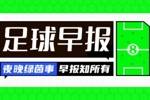 早报：冬窗节奏继续！帕奎塔游子归家；徐彬将租借加盟巴恩斯利