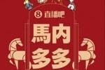 @吧友😄手慢无！马年必抢直播吧专属红包封面&ldquo;马内多多&rdquo;🧧