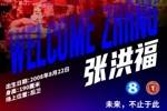 张洪福即日起正式加盟辽宁铁人，内外援引进工作暂时告一段落