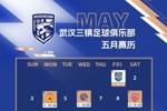 武汉三镇足球俱乐部五月赛历
